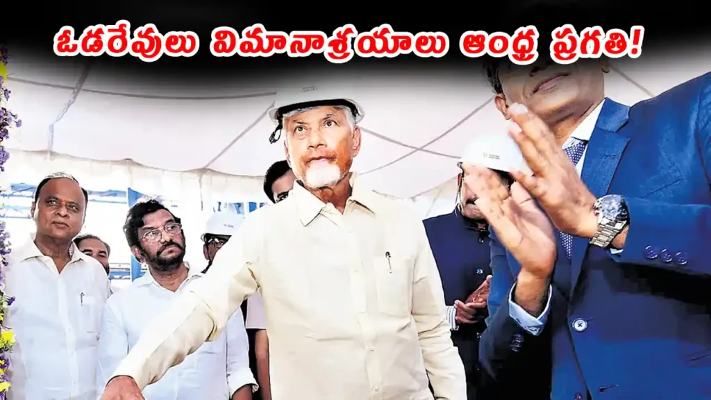 CM Chandrababu Naidu highlights how seaports & airports are fueling Andhra Pradesh's growth. Know about Nellore projects, Google Vizag data center, ethanol plant & future investments.