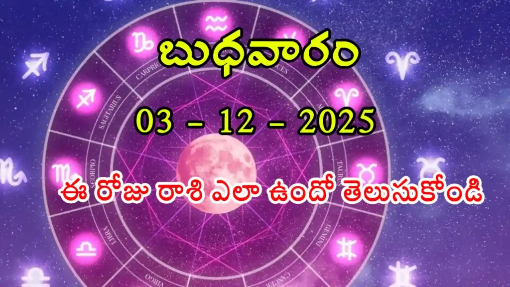 Today Horoscope In Telugu - 03 December 2025 Daily Rasi Phalalu for All Signs