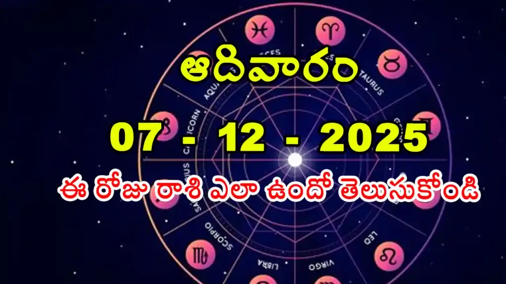 Today Horoscope In Telugu - 07 December 2025 Daily Rasi Phalalu for All Signs