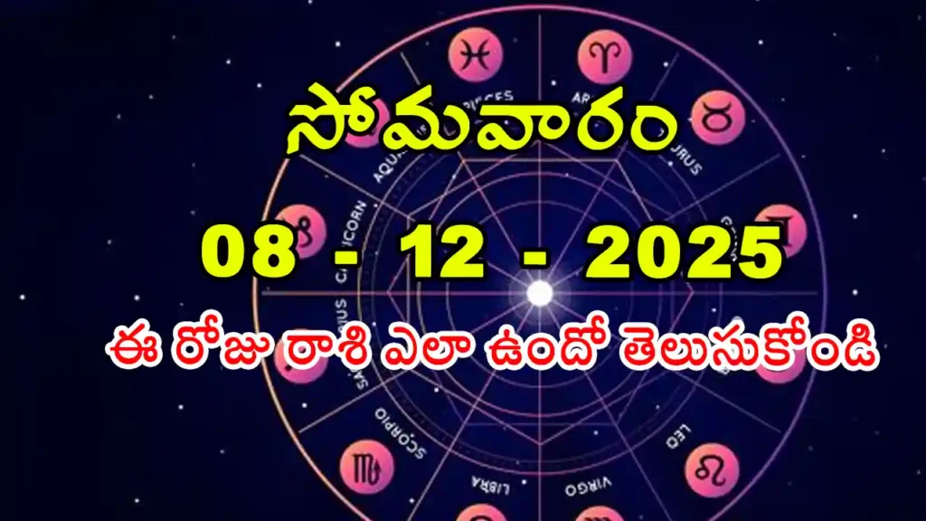 Today Horoscope In Telugu - 08 December 2025 Daily Rasi Phalalu for All Signs
