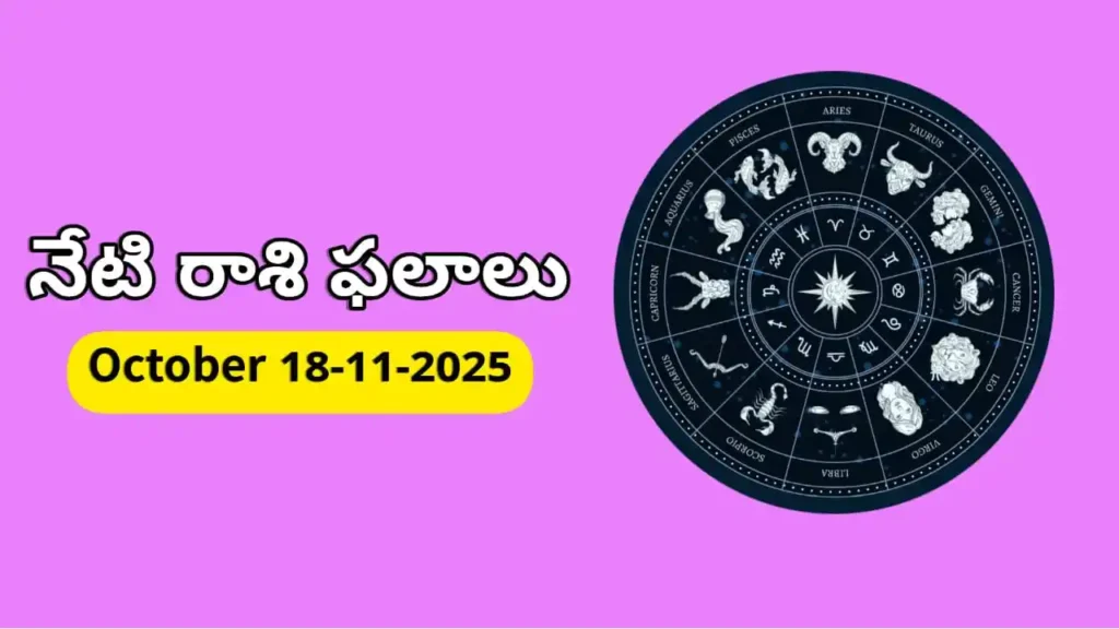 Today Horoscope In Telugu - 18 november 2025 Daily Rasi Phalalu for All Signs