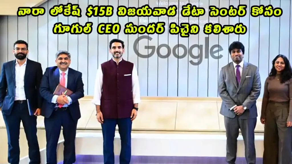 Nara Lokesh Meets Google CEO Sundar Pichai To Discuss 15B Vizag Data Center