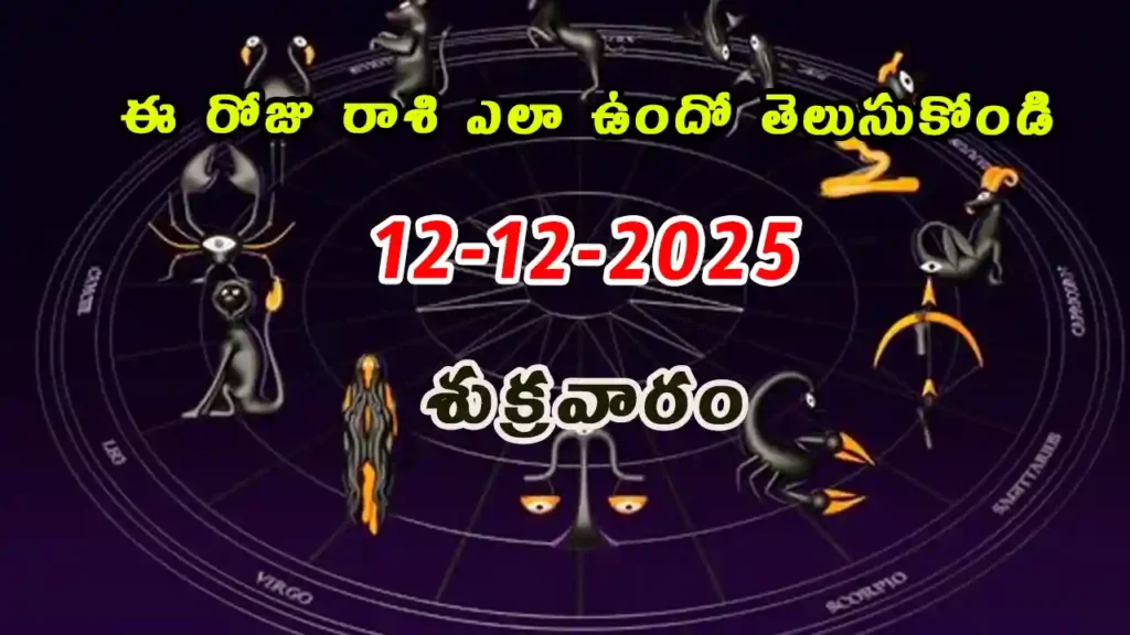 Today Horoscope In Telugu - 12 December 2025 Daily Rasi Phalalu for All Signs