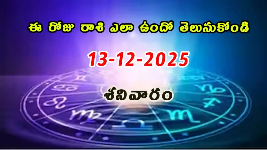 Today Horoscope In Telugu - 13 December 2025 Daily Rasi Phalalu for All Signs