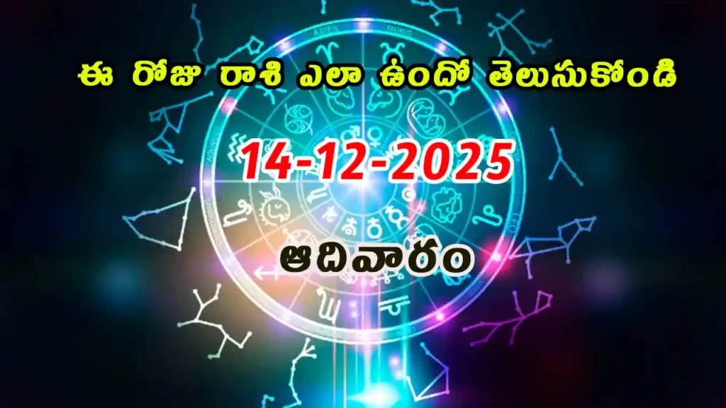 Today Horoscope In Telugu - 14 December 2025 Daily Rasi Phalalu for All Signs