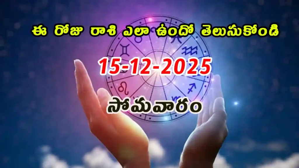 Today Horoscope In Telugu - 15 December 2025 Daily Rasi Phalalu for All Signs