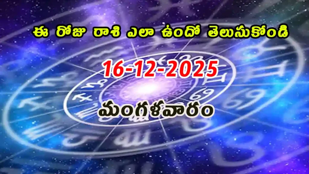 Today Horoscope In Telugu - 16 December 2025 Daily Rasi Phalalu for All Signs