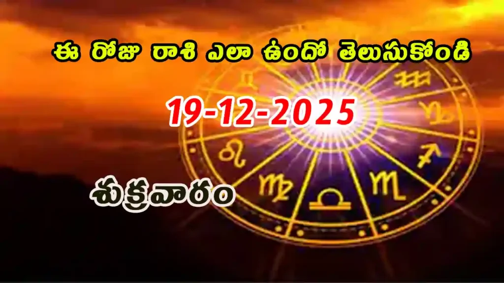 Today Horoscope In Telugu - 19 December 2025 Daily Rasi Phalalu for All Signs