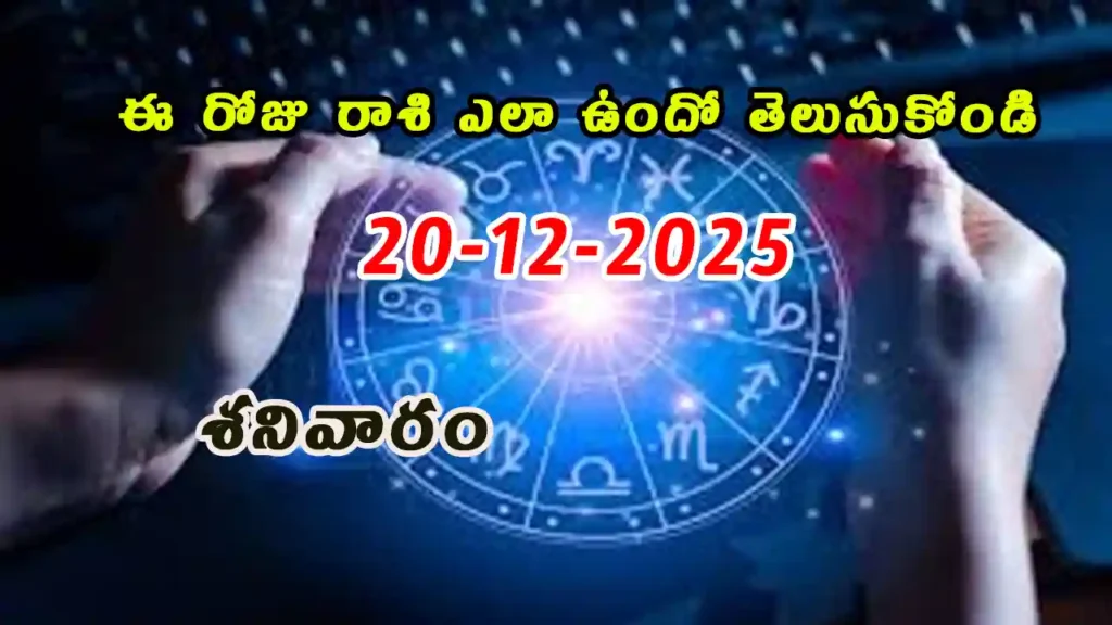 Today Horoscope In Telugu - 20 December 2025 Daily Rasi Phalalu for All Signs