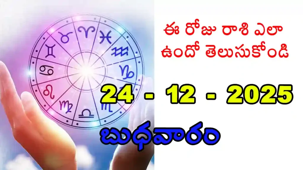 Today Horoscope In Telugu - 24 December 2025 Daily Rasi Phalalu for All Signs
