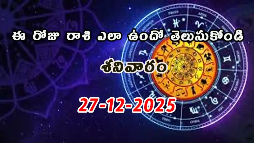 Today Horoscope In Telugu - 27 December 2025 Daily Rasi Phalalu for All Signs
