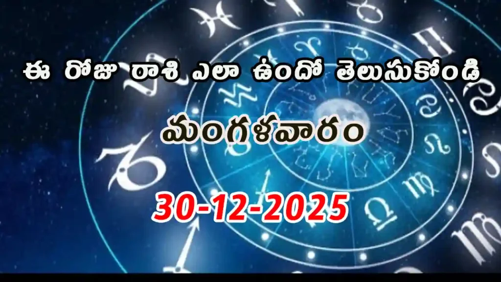 Today Horoscope In Telugu - 30 December 2025 Daily Rasi Phalalu for All Signs
