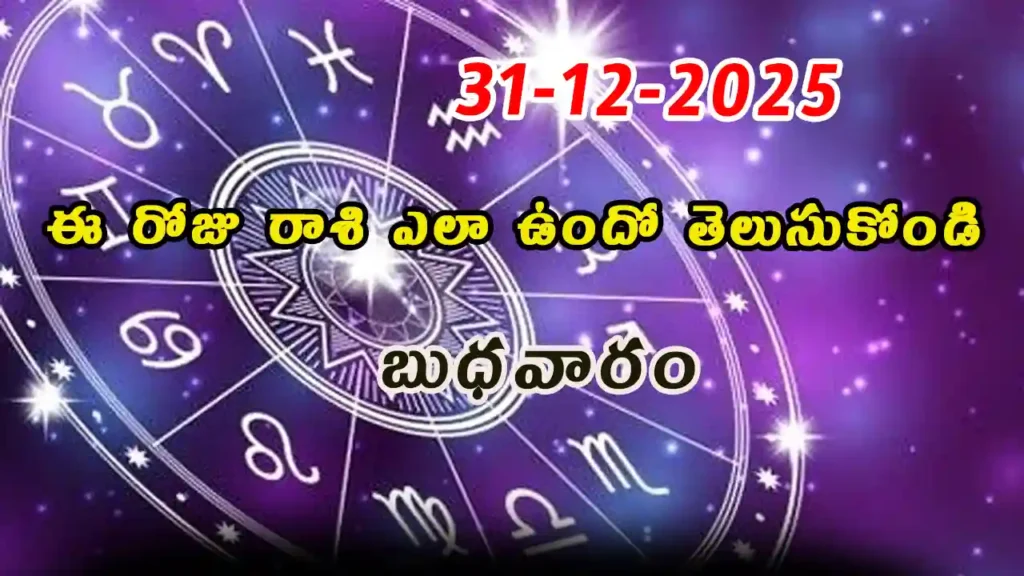 Today Horoscope In Telugu - 31 December 2025 Daily Rasi Phalalu for All Signs