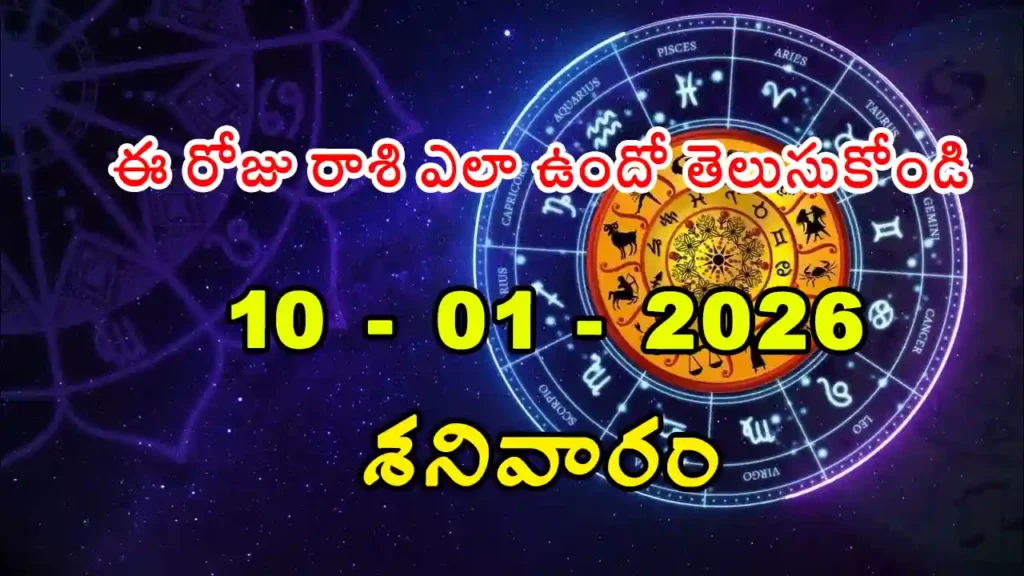Today Horoscope In Telugu - January 10, 2026 Daily Rasi Phalalu for All Signs