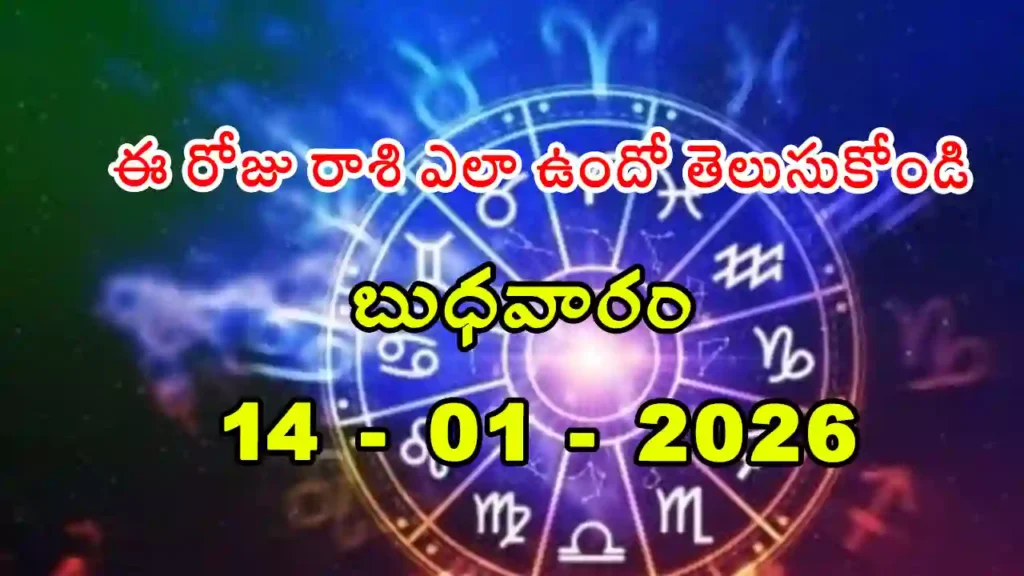 Today Rasi Phalalu - 14 January 2025 Daily Rasi Phalalu for All Signs