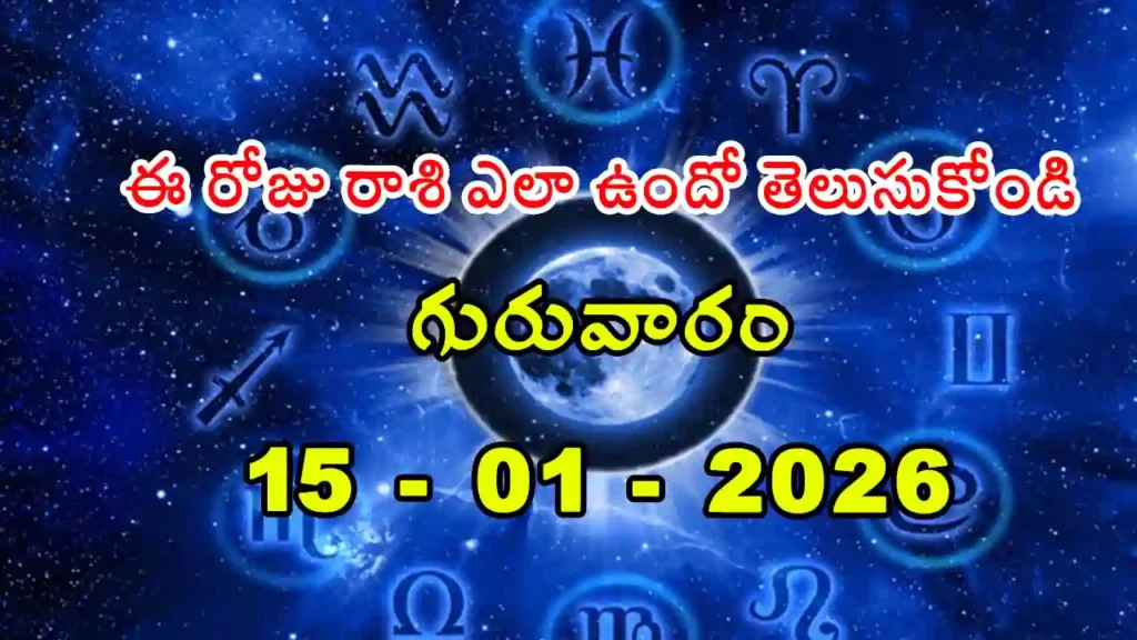Today Rasi Phalalu - 15 January 2025 Daily Rasi Phalalu for All Signs