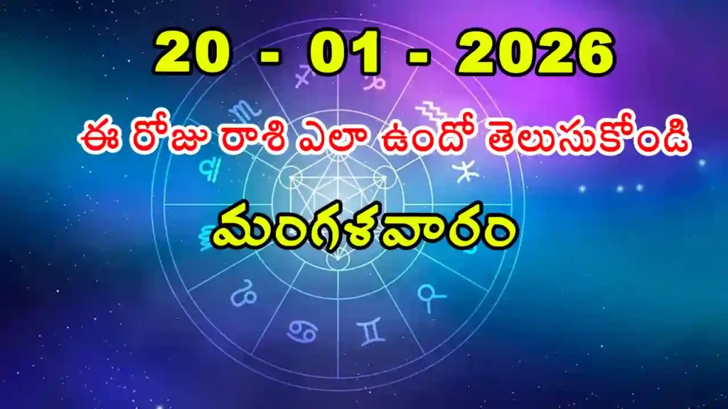 Today Rasi Phalalu - 20 January 2025 Daily Rasi Phalalu for All Signs