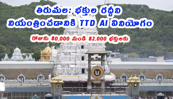 తిరుమల తిరుపతి దేవస్థానం (TTD) వేసవి కాలంలో భక్తుల రద్దీని నిర్వహించడానికి ఆర్టిఫిషియల్ ఇంటెలిజెన్స్ (AI) ఆధారిత ఇంటిగ్రేటెడ్ కమాండ్ & కంట్రోల్ సెంటర్ను ఉపయోగిస్తోంది