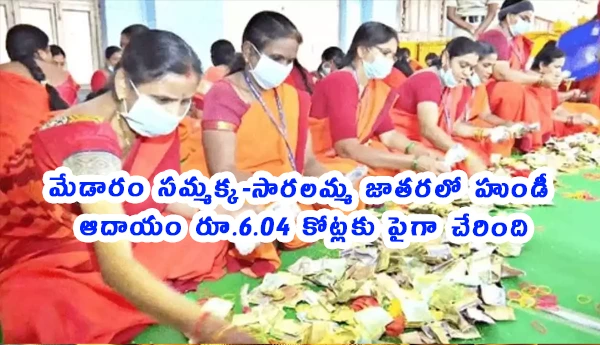 medaram jatara - మేడారం హుండీ ఆదాయం రూ.6 కోట్లు