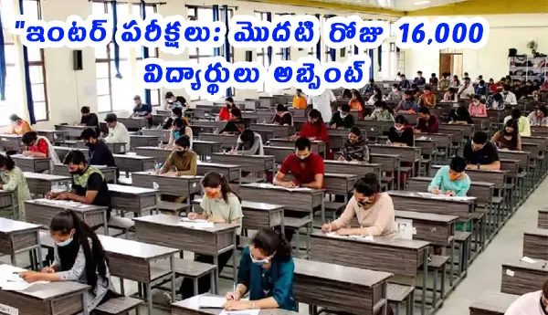 తెలంగాణ ఇంటర్మీడియట్ పరీక్షల 2026 మొదటి రోజు, రాష్ట్రవ్యాప్తంగా 1,495 కేంద్రాలలో పరీక్షలు జరుగుతున్నాయి. విద్యార్థులు పరీక్షా కేంద్రాలకు చేరుకుంటున్నారు. సున్నా మాల్ ప్రాక్టీస్ నివేదించబడింది