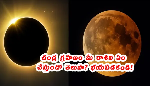 Chandra Grahan 2026 March 3 lunar eclipse effect on Telugu zodiac signs rashifal |
