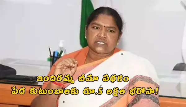 Indiramma Insurance Scheme 5 Lakh Ration Card Families Accidental Death Seethakka 2026