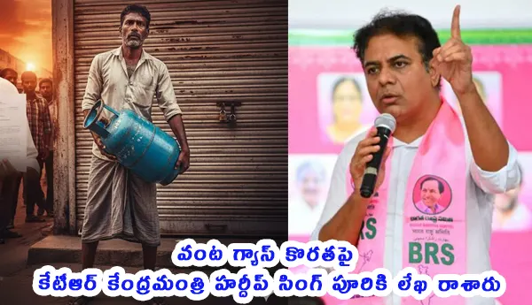 LPG Cylinder Shortage Telangana — కేటీఆర్ కేంద్రమంత్రికి లేఖ