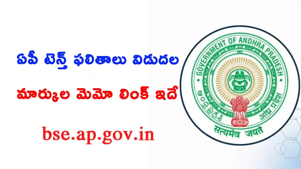 Official direct link to download Andhra Pradesh SSC 10th class results 2026 marks memo