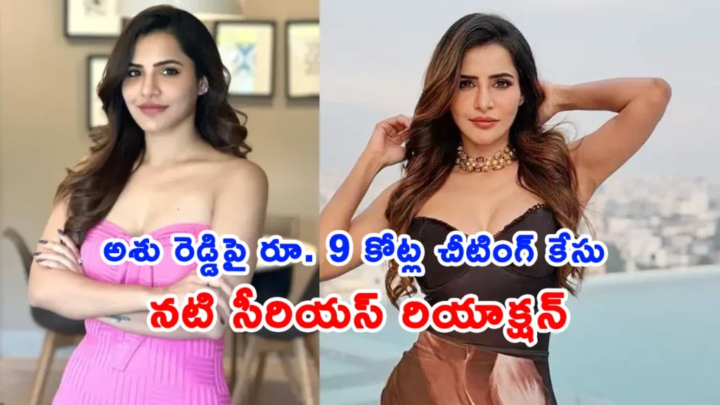 Telugu actress Ashu Reddy cheating case updates
