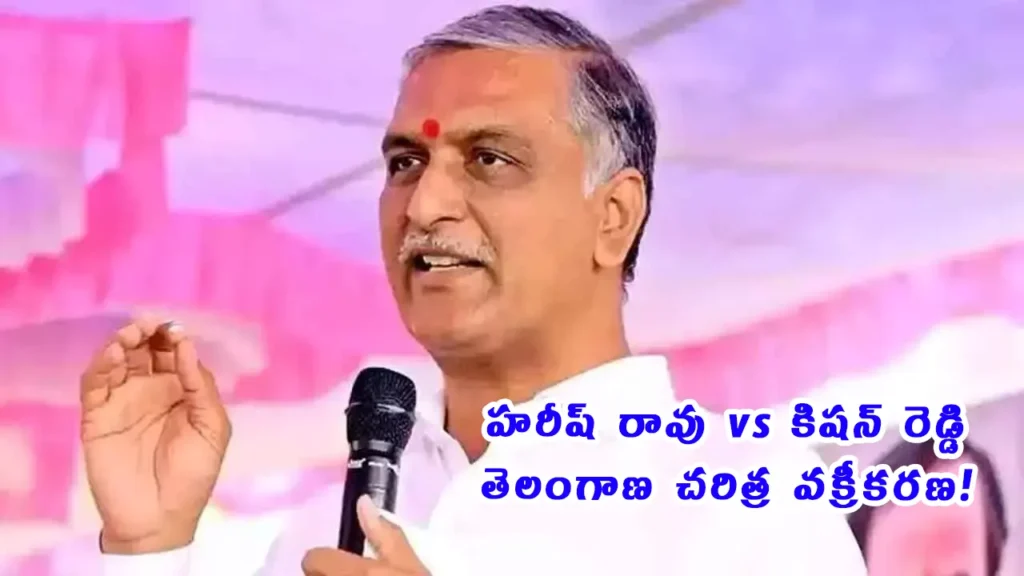 Harish Rao slams Kishan Reddy Telangana history Parliament 2026
