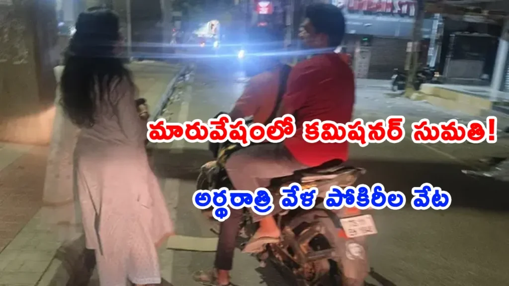 Malkajgiri Police Commissioner Sumathi IPS during a late-night sting operation at Dilsukhnagar bus stand.