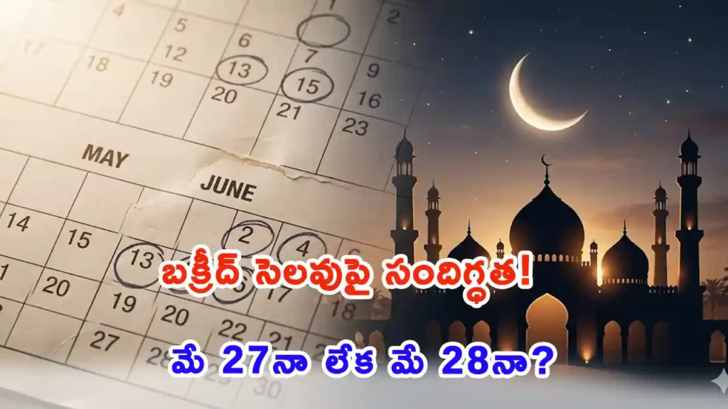 Telangana government holiday calendar updates for Bakrid Eid al-Adha 2026.