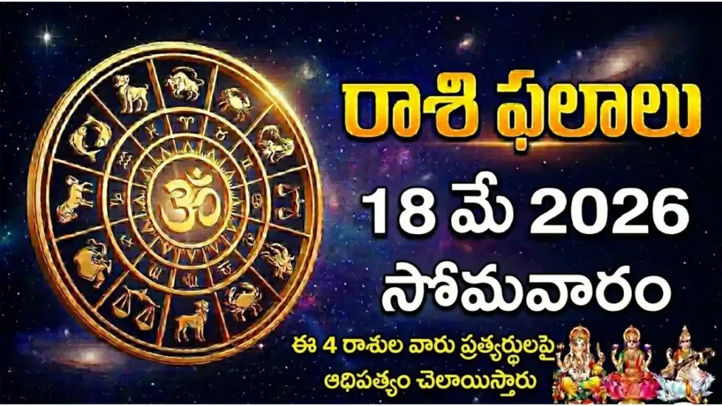 rashi phalalu today May 18 2026 - Adhika Jyeshtha Masam Vidhiya Rohini Sukharma Yoga Monday Parabha Samvatsaram