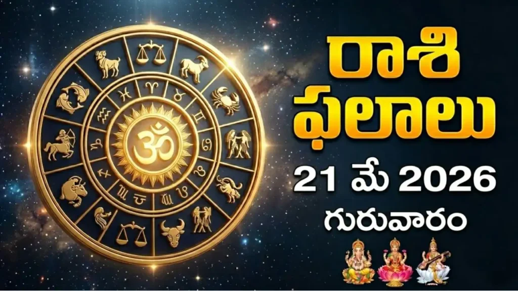 rashi phalalu today May 21 2026 Panchami Punarvasu Ganda Yoga Today Tithi Nakshatra Thursday Adhika Jyeshtha