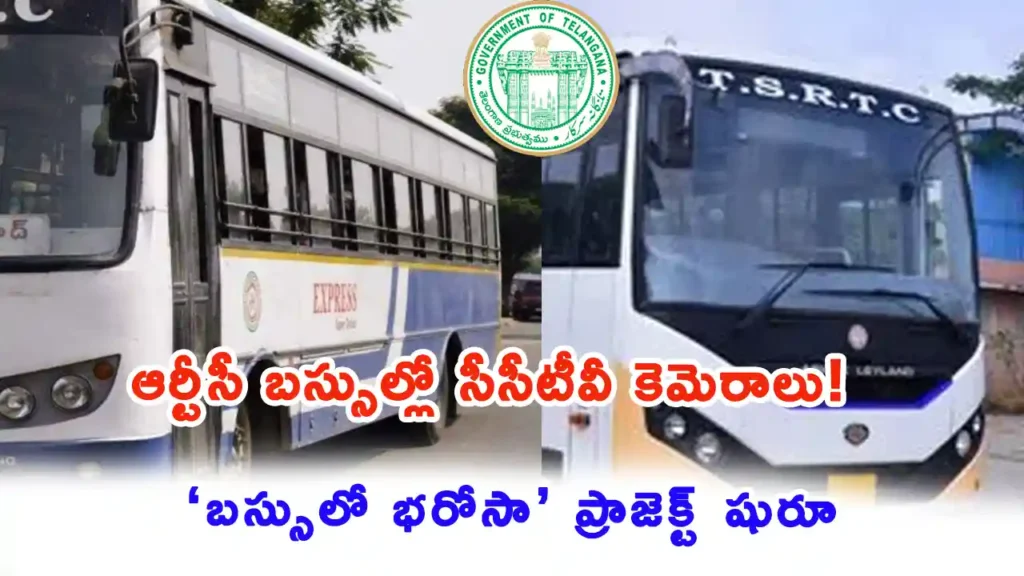 TGSRTC installs CCTV cameras inside RTC buses in Telangana for passenger safety.