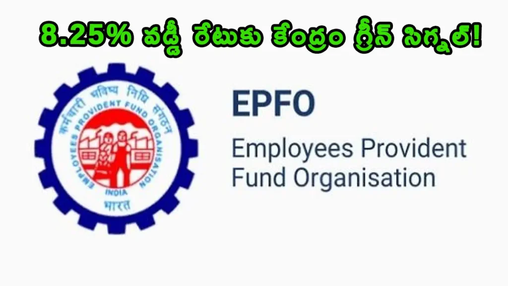 EPFO EPF Interest Rate Credit 8.25 percent ratification details 2026.