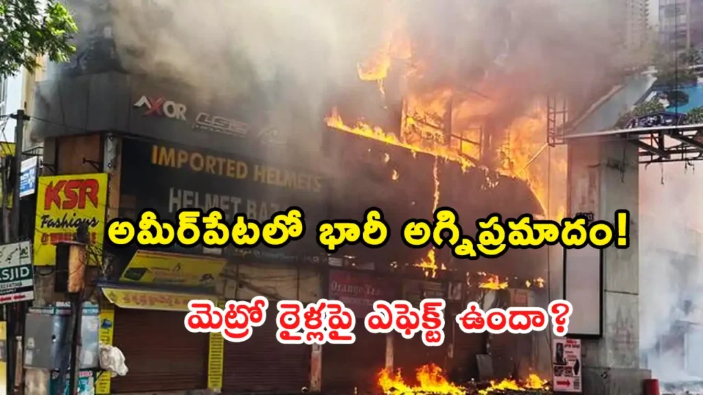 Hyderabad Metro Ameerpet Mytrivanam fire accident updates