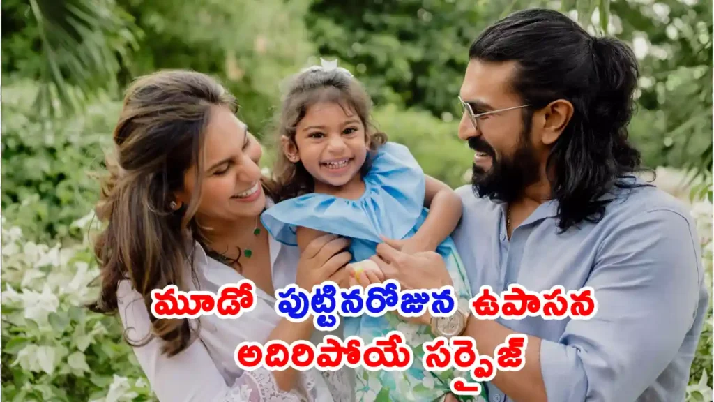 Mega Princess Klin Kaara Konidela face reveal photo with Ram Charan and Upasana.