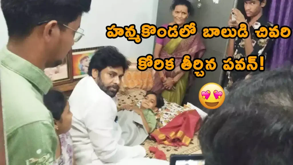 Pawan Kalyan Hanumakonda Visit meeting ailing fan Ponuganti Niranjan updates.