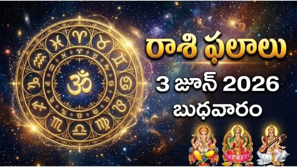 rashi phalalu today June 3 2026 Tadiya Poorvashadha Shubha Yoga Today Tithi Nakshatra Wednesday Adhika Jyeshtha Bahula