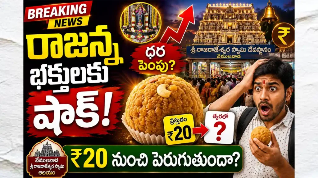 Vemulawada Temple Laddu Price Hike proposal details and cost comparison.