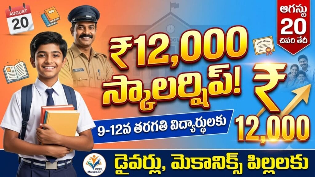 muskaan scholarship 2026 – valvoline cummins muskaan scholarship programme for class 9-12 students financial aid up to rs 12000