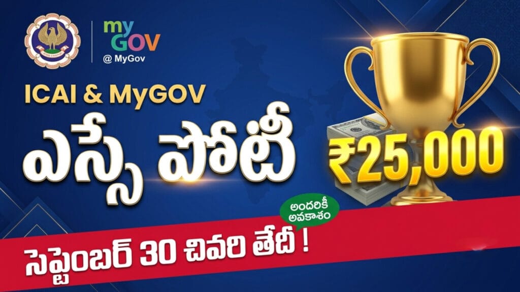 icai essay competition 2026 – institute of chartered accountants of india mygov essay writing competition cash prizes up to rs 25000