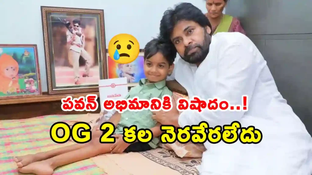 Pawan Kalyan fan Ponuganti Niranjan passes away after prolonged illness, emotional memories with the Jana Sena chief go viral.