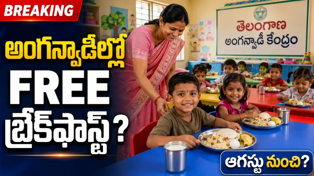 తెలంగాణ అంగన్వాడీ కేంద్రంలో చిన్నారులకు బ్రేక్ఫాస్ట్ అందిస్తున్న టీచర్ – Anganwadi Breakfast Telangana 2026