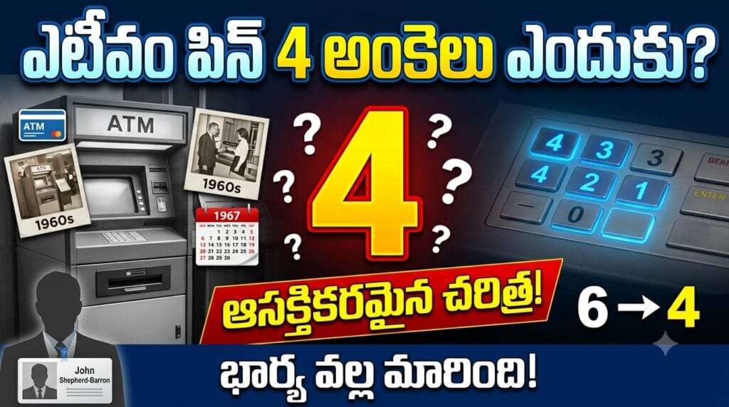 ATM PIN 4 Digits Reason - Why ATM PINs are only 4 digits long. History of John Shepherd-Barron's invention and his wife Caroline.