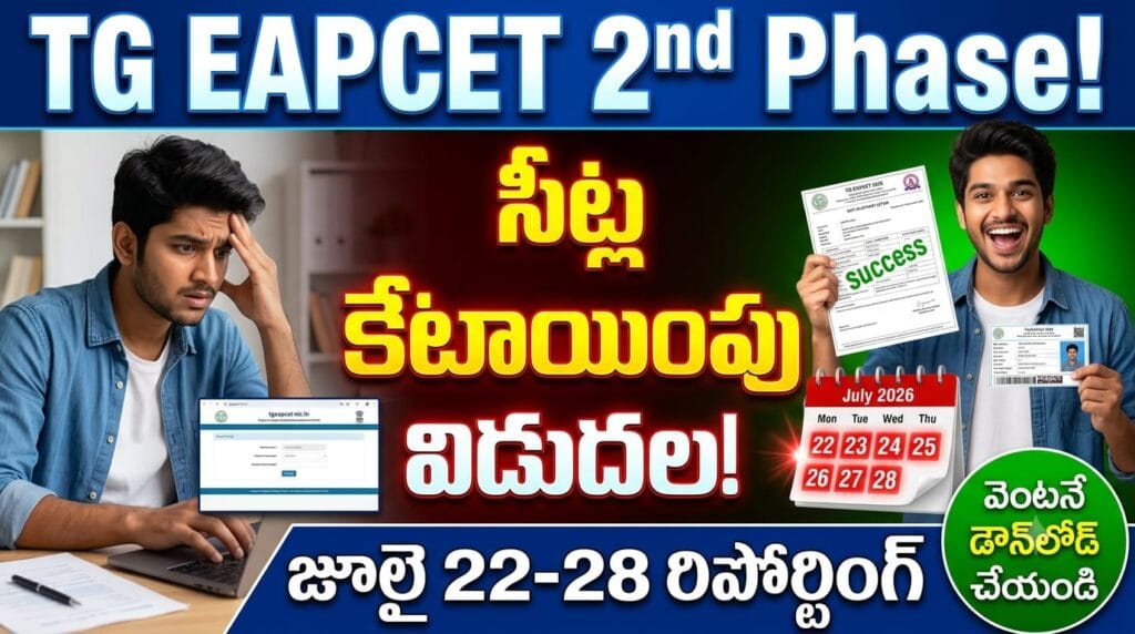 tg eapcet 2nd phase 2026 seat allotment released download order reporting dates