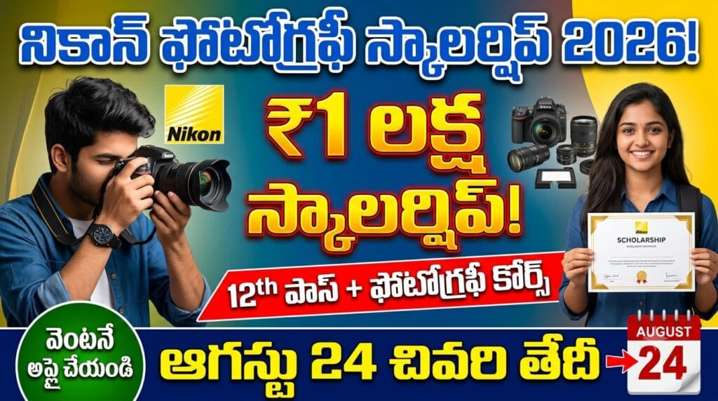 nikon scholarship 2026 – nikon india photography scholarship program 2026-27 financial aid up to rs 1 lakh for 12th pass students