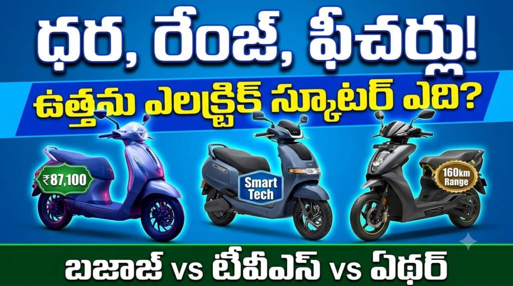 Bajaj Chetak vs TVS iQube vs Ather Rizta - Detailed comparison of price, range, and features of top 3 electric scooters in India.