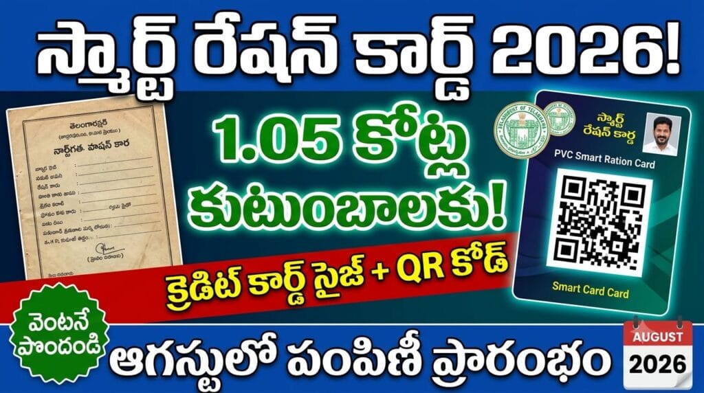 ts smart ration card 2026 – telangana smart ration card pvc credit card size qr code 1.05 crore families distribution august 2026